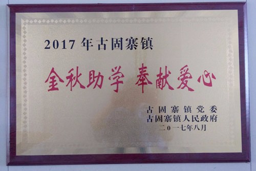 金秋助學，開來助力莘莘學子放飛夢想,開來是聚氨酯防水涂料、js防水涂膜等防水材料生產廠家