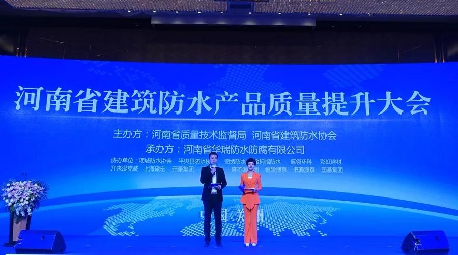 河南建筑防水協會質量提升大會