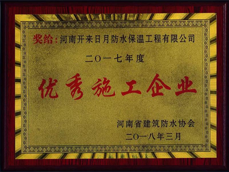 河南開來日月防水保溫工程有限公司榮獲優秀施工企業
