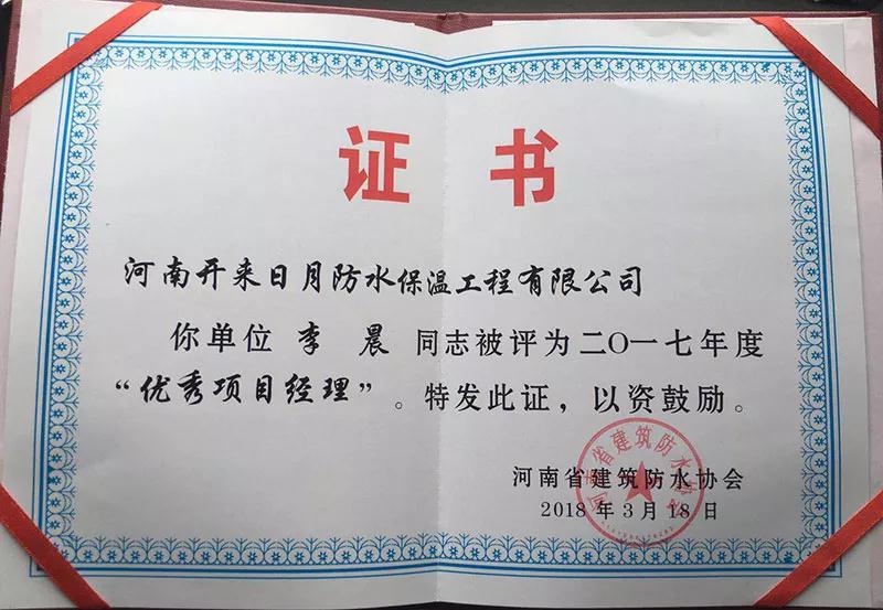 河南開來日月防水保溫工程有限公司李晨經理榮獲優秀項目經理
