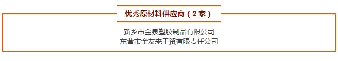 優秀原材料供應商（2 家）
