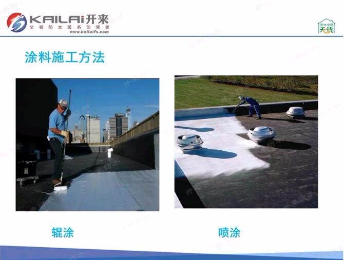 【開(kāi)來(lái)防水學(xué)院】KLAI金屬屋面維修系統(tǒng)