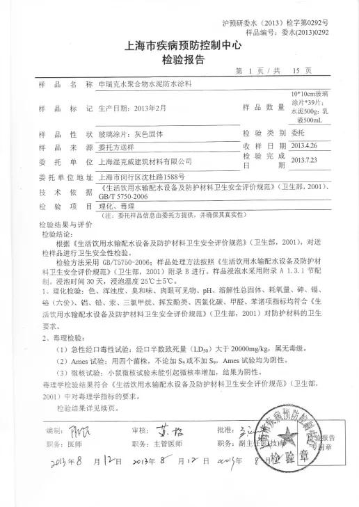 開來濕克威防水：檢驗報告