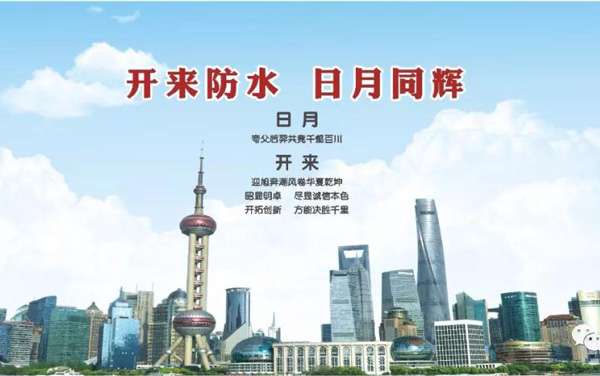 開(kāi)來(lái)濕克威防水