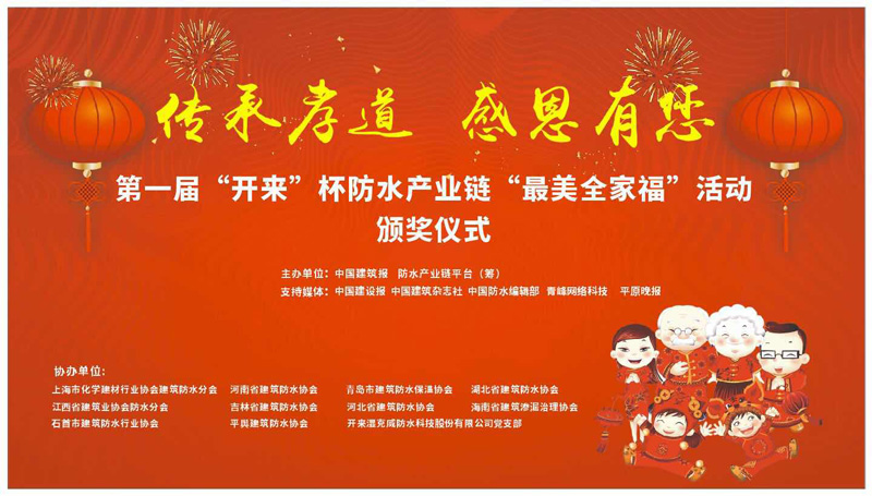 第一屆開來杯防水產業(yè)鏈最美全家福頒獎典禮
