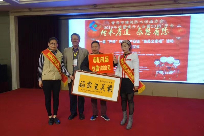 青島市建筑防水保溫協(xié)會榮譽會長曲烈遵為第三名頒獎